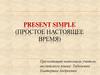Present simple (простое настоящее время)
