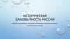 Историческая самобытность России
