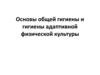 Основы общей гигиены и гигиены адаптивной физической культуры. Лекция 1
