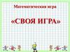 Математическая игра