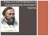 Роль А.Н. Островского в становлении русского театра