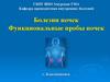 Болезни почек. Функциональные пробы почек