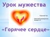 Урок мужества. «Горячее сердце»