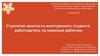 Стратегия занятости иностранного студента: работодатель vs наемный работник
