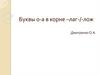 Буквы о-а в корне –лаг-/-лож