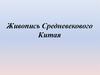 Живопись Средневекового Китая