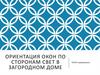 Ориентация окон по сторонам. Свет в загородном доме