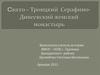 Свято-Троицкий Серафимо-дивеевский женский монастырь