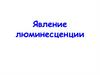 Явление люминесценции