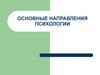 Основные направления и школы современной психологии