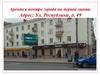 Аренда в центре города на первой линии