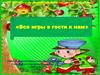 Все игры в гости к нам