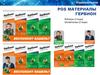 Pos материалы гербион