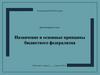 Назначение и основные принципы бюджетного федерализма