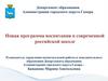 Новая программа воспитания в современной российской школе
