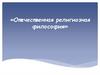 Отечественная религиозная философия