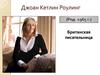 Джоан Кетлин Роулинг