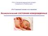 Физиологические состояния новорожденных