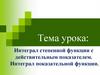 Интеграл степенной функции с действительным показателем. Интеграл показательной функции