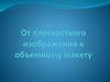 От плоскостного изображения к объемному макету. Эскиз макета состоящего из нескольких элементов находящихся в одном пространстве