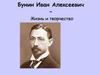Бунин Иван Алексеевич.  Жизнь и творчество