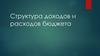 Структура доходов и расходов бюджета