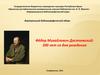 Фёдор Михайлович Достоевский: 200 лет со дня рождения