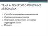 Понятие о конечных автоматах