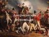 Американская революция