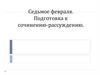 Подготовка к сочинению-рассуждению