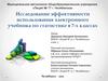 Исследование эффективности использования электронного учебника по статистике в 7-х классах