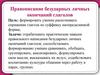 Правописание безударных личных окончаний глаголов