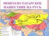 Монголо-татарское нашествие на Русь