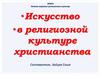 Искусство в религиозной культуре христианства