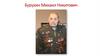 Бурухин Михаил Никитович