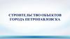 Строительство объектов города Петропавловска