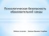 Психологическая безопасность образовательной среды