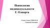 Психология индивидуальности Г. Олпорта