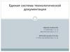 Единая система технологической документации