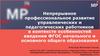 Непрерывное профессиональное развитие управленческих и педагогических работников