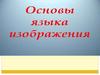 Язык изобразительного искусства
