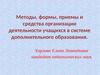 Методы, формы, приемы и средства организации