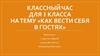 «Как вести себя в гостях». Классный час 1 класс