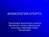 Физиология спорта