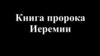Книга пророка Иеремии