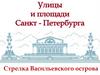 Улицы и площади Санкт-Петербурга. Стрелка Васильевского острова