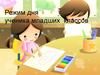 Режим дня ученика младших классов