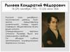 Рылеев Кондратий Фёдорович 18 (29) сентября 1795 – 13 (25) июля 1826