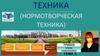 Техника (нормотворческая техника) в сфере правотворчества