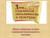 Обзор литературы ко Дню славянской письменности и культуры